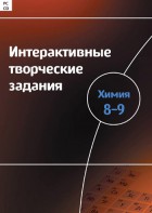 Интерактивные творческие задания. Химия 8–9 класс. Программно-методический комплекс - fgospostavki.ru - Воронеж