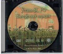 DVD "Общевоинские уставы Вооруженных Сил РФ. Внутренний порядок" - fgospostavki.ru - Воронеж