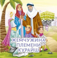 Жемчужина племени Курайш - fgospostavki.ru - Воронеж