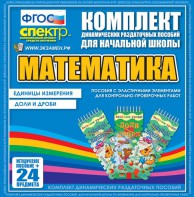 Динамические раздаточные пособия. Математика (Эластичные элементы). Единицы измерения, доли и дроби. - fgospostavki.ru - Воронеж