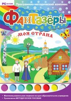Фантазеры. Моя страна. Программно-методический комплекс - fgospostavki.ru - Воронеж