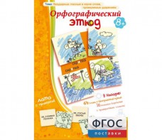 Орфографический этюд - fgospostavki.ru - Воронеж
