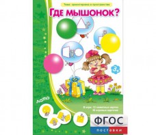 Где мышонок? - fgospostavki.ru - Воронеж