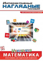 Интерактивные наглядные пособия. Начальная математика. Программно-методический комплекс - fgospostavki.ru - Воронеж