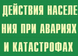 Комплект плакатов "Действия населения при авариях и катастрофах" - fgospostavki.ru - Воронеж