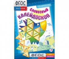 Словесный калейдоскоп - fgospostavki.ru - Воронеж