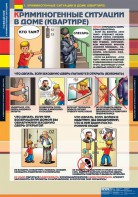 Комплект таблиц. ОБЖ. Поведение в криминогенных ситуациях. - fgospostavki.ru - Воронеж