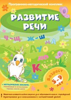 Развитие речи. Программно-методический комплекс - fgospostavki.ru - Воронеж