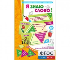 Я знаю слово! - fgospostavki.ru - Воронеж