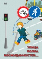 DVD "ОБЖ. Улица полна неожиданностей" - fgospostavki.ru - Воронеж