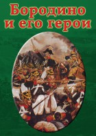 DVD "Бородино и его герои" - fgospostavki.ru - Воронеж