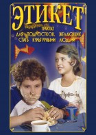 DVD "Этикет (для школьников)" - fgospostavki.ru - Воронеж