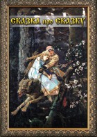 DVD "Сказка про сказку" - fgospostavki.ru - Воронеж