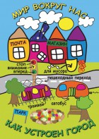 DVD "Мир вокруг нас. Как устроен город" - fgospostavki.ru - Воронеж