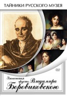 DVD "Элегическая грусть Владимира Боровиковского" - fgospostavki.ru - Воронеж