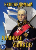 DVD "Непобедимый адмирал Ушаков" - fgospostavki.ru - Воронеж