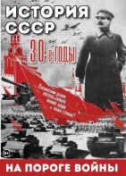 DVD "История. СССР. 30-ые г. На пороге войны" - fgospostavki.ru - Воронеж