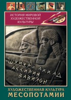 DVD "Художественная культура Месопотамии" - fgospostavki.ru - Воронеж