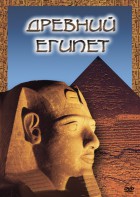 DVD "Древний  Египет" - fgospostavki.ru - Воронеж