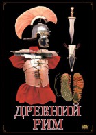 DVD "Древний Рим" - fgospostavki.ru - Воронеж