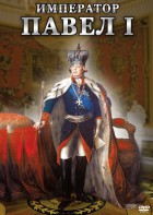 DVD "Император Павел I" - fgospostavki.ru - Воронеж