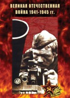 DVD "Великая Отечественная война 1941-45 гг." - fgospostavki.ru - Воронеж
