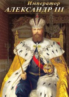 DVD "Император Александр III" - fgospostavki.ru - Воронеж