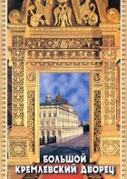 DVD "Большой Кремлевский Дворец" - fgospostavki.ru - Воронеж