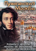 DVD "Пушкинская Москва" - fgospostavki.ru - Воронеж
