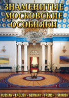 DVD "Знаменитые московские особняки 1,2" - fgospostavki.ru - Воронеж