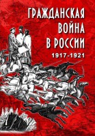 DVD "Гражданская война в России. 1917-1921 гг." - fgospostavki.ru - Воронеж
