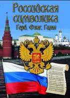 DVD "Российская символика. (История герба, флага, гимна)" - fgospostavki.ru - Воронеж