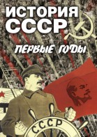 DVD "История СССР. Первые годы " - fgospostavki.ru - Воронеж