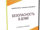 DVD "Безопасность в доме" - fgospostavki.ru - Воронеж