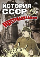 DVD "История СССР. Индустриализация " - fgospostavki.ru - Воронеж