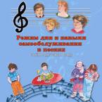 CD "Режим дня и навыки самообслуживания в песнях. Поем в детском саду.Веселый день дошкольника. Выпуск 3" - fgospostavki.ru - Воронеж