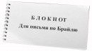 Блокнот для письма по Брайлю 30 листов - fgospostavki.ru - Воронеж