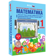 Математика 1 класс. Числа до 20. Числа и величины. Арифметические действия. Геометрические фигуры и величины. Текстовые задачи. Пространственные отношения - fgospostavki.ru - Воронеж
