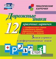 Тематические карточки "Дорожные знаки" (вариант 4) - fgospostavki.ru - Воронеж