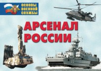 Комплект плакатов "Арсенал России (Сухопутные войска)" - fgospostavki.ru - Воронеж