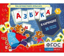 Азбука в кармашке - fgospostavki.ru - Воронеж