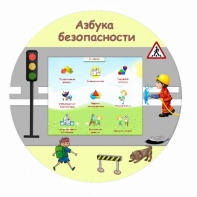 «Азбука Безопасности» развивающий комплекс настенный - fgospostavki.ru - Воронеж