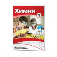 Учебное пособие для обучающихся по использованию Модульной системы экспериментов PROLog по химии. Минимальный уровень. Часть 1 - fgospostavki.ru - Воронеж