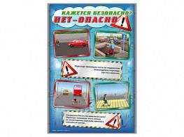 Стенды "Кажется безопасно, нет - опасно!" - fgospostavki.ru - Воронеж