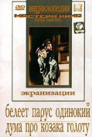 DVD "Белеет парус одинокий. Дума про казака Голоту" - fgospostavki.ru - Воронеж