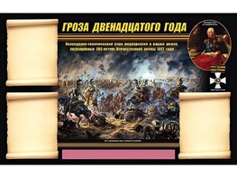 Стенд информационный ЭДУСТЕНД "Отечественная война 1812 года" (75х120, 3 кармана) - fgospostavki.ru - Воронеж
