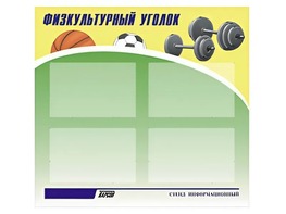 Стенд информационный "Физкультурный уголок" (80х75 сантиметров, 4 кармана, алюминиевый профиль) - fgospostavki.ru - Воронеж