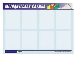 Стенд "Методическая служба" (80х110 сантиметров, 8 карманов, алюминиевый профиль) - fgospostavki.ru - Воронеж
