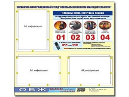 Стенд информационный "Основы безопасности жизнедеятельности" (75*70, 3 кармана) - fgospostavki.ru - Воронеж
