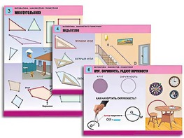 Комплект таблиц "Математика. Знакомство с геометрией" (6 таблиц, формат А1, ламинированные) - fgospostavki.ru - Воронеж